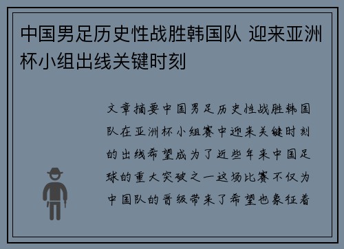 中国男足历史性战胜韩国队 迎来亚洲杯小组出线关键时刻