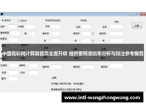 中国竞彩网计算器首页全面升级 提供更精准赔率分析与投注参考服务