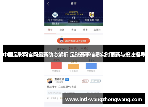中国足彩网官网最新动态解析 足球赛事信息实时更新与投注指导