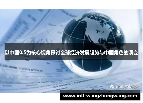 以中国0.5为核心视角探讨全球经济发展趋势与中国角色的演变