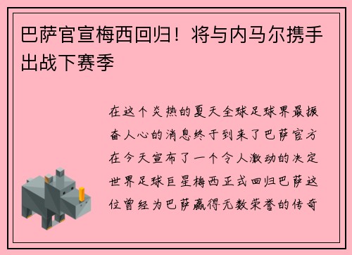 巴萨官宣梅西回归！将与内马尔携手出战下赛季