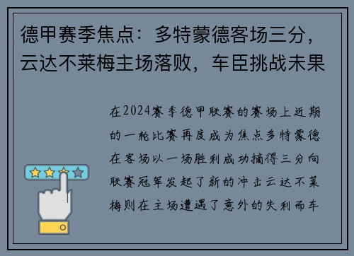 德甲赛季焦点：多特蒙德客场三分，云达不莱梅主场落败，车臣挑战未果