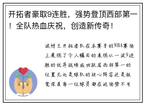 开拓者豪取9连胜，强势登顶西部第一！全队热血庆祝，创造新传奇！