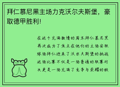 拜仁慕尼黑主场力克沃尔夫斯堡，豪取德甲胜利!