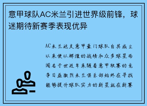 意甲球队AC米兰引进世界级前锋，球迷期待新赛季表现优异