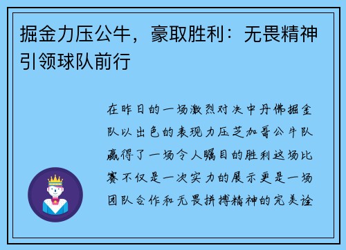 掘金力压公牛，豪取胜利：无畏精神引领球队前行