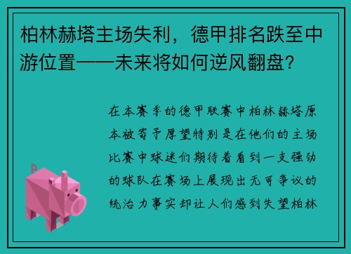 柏林赫塔主场失利，德甲排名跌至中游位置——未来将如何逆风翻盘？