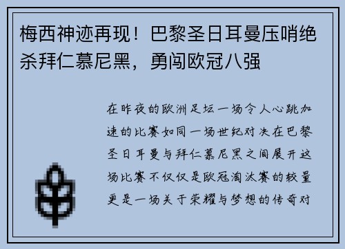 梅西神迹再现！巴黎圣日耳曼压哨绝杀拜仁慕尼黑，勇闯欧冠八强