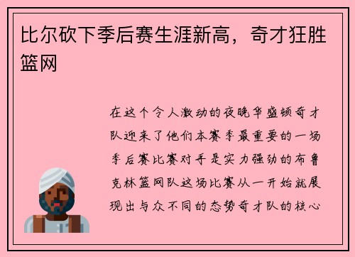 比尔砍下季后赛生涯新高，奇才狂胜篮网