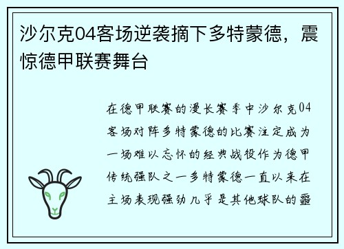 沙尔克04客场逆袭摘下多特蒙德，震惊德甲联赛舞台