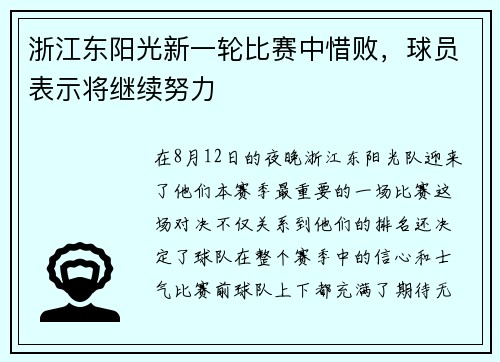 浙江东阳光新一轮比赛中惜败，球员表示将继续努力