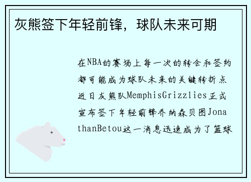 灰熊签下年轻前锋，球队未来可期