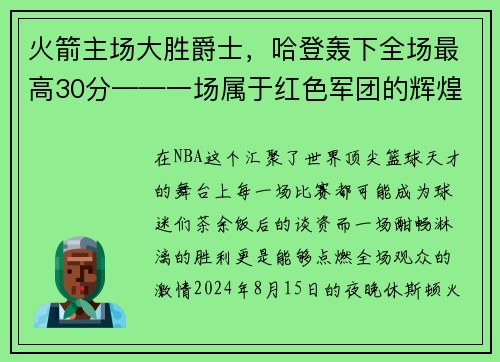 火箭主场大胜爵士,哈登轰下全场最高30分——一场属于红色军团的辉煌夜晚