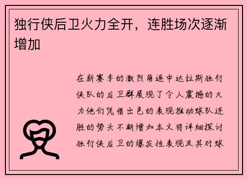 独行侠后卫火力全开，连胜场次逐渐增加