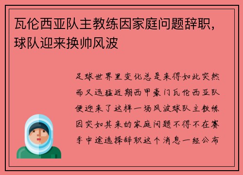 瓦伦西亚队主教练因家庭问题辞职，球队迎来换帅风波