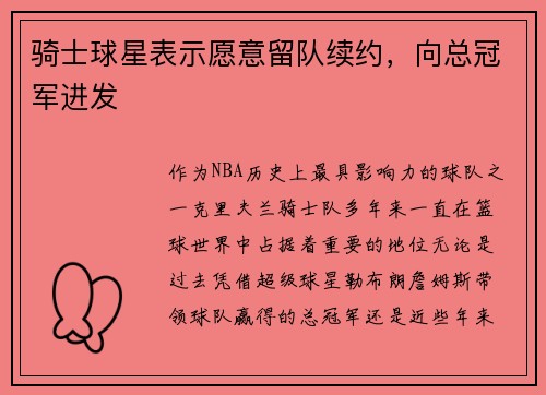 骑士球星表示愿意留队续约,向总冠军进发